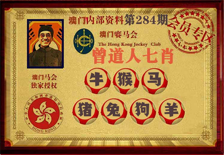 曾道人七肖 第284期