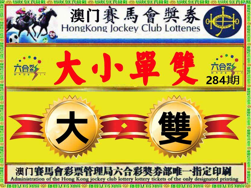 赛马会奖券 第284期