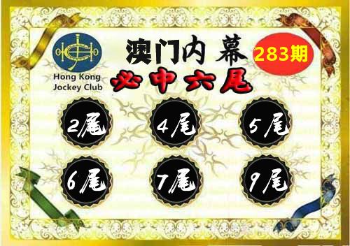 澳门内幕 第283期
