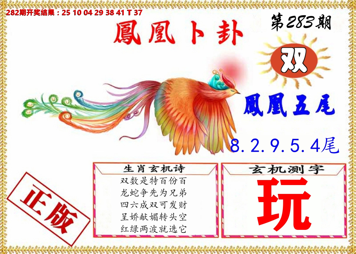 凤凰卜挂 第283期