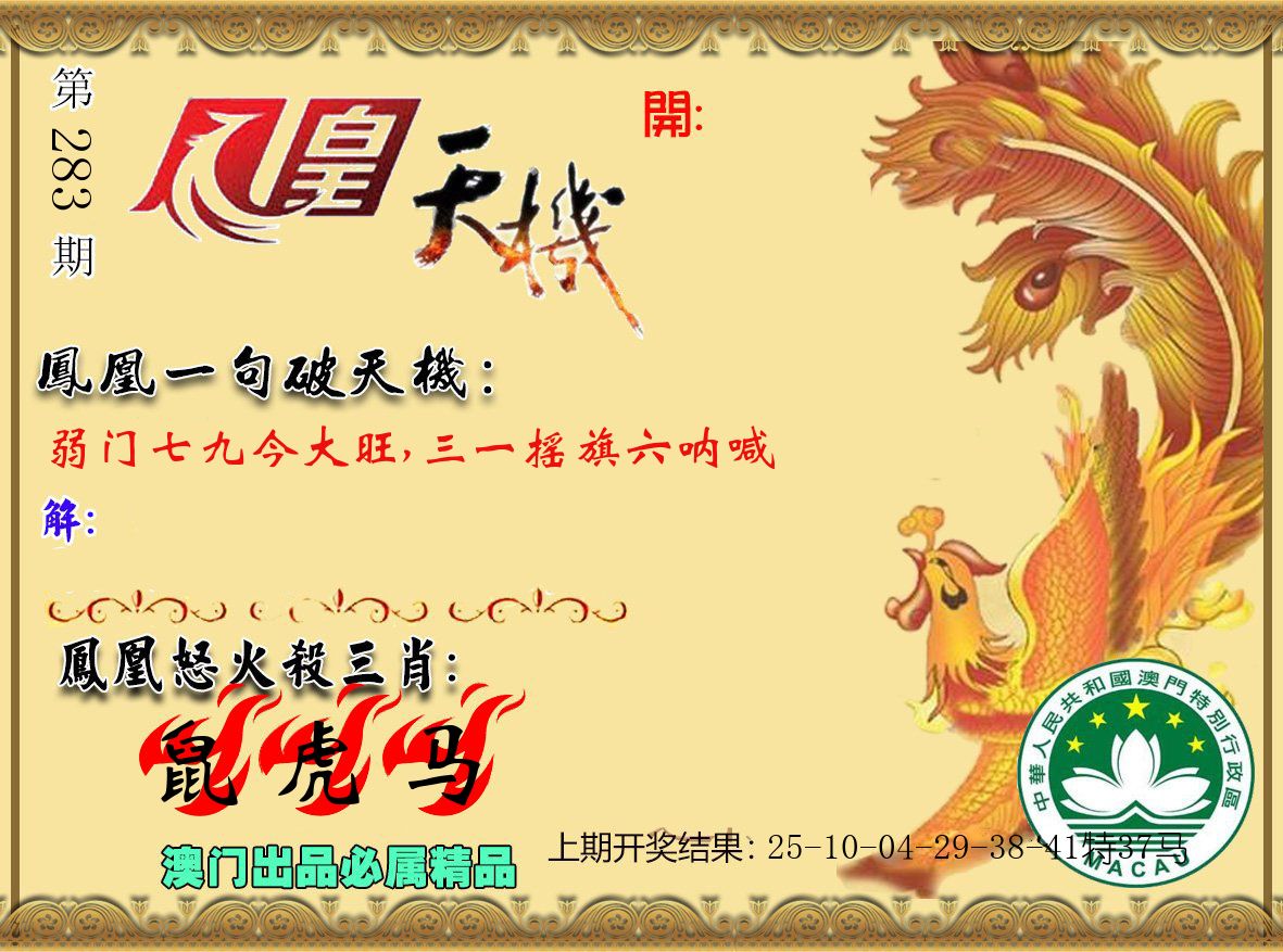 凤凰天机 第283期