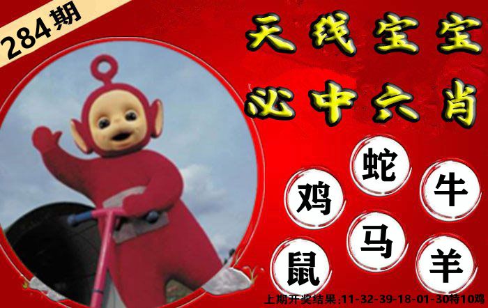 天线宝宝六肖 第283期