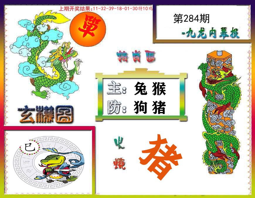九龙内幕报 第284期