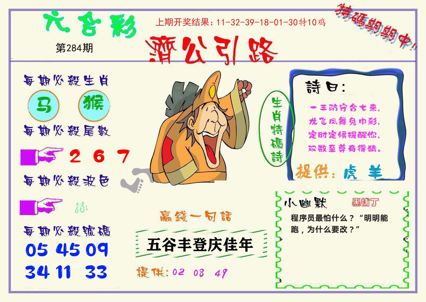 济公引路 第284期