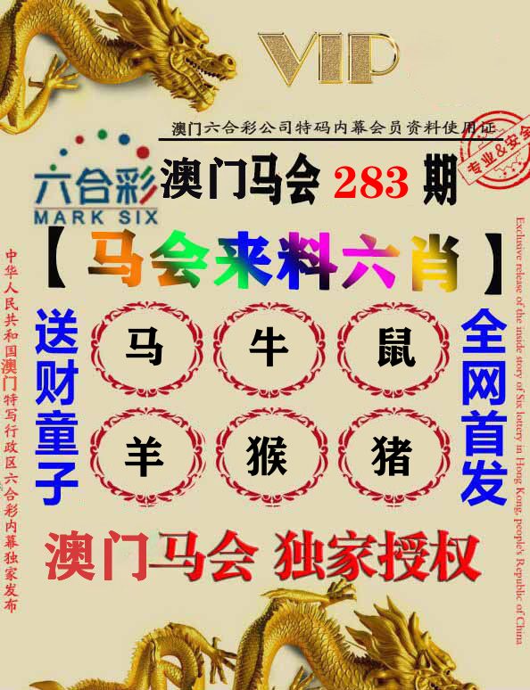 马会来料六肖 第283期