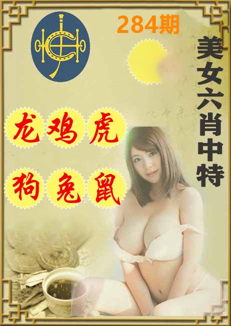 美女六肖中特 第283期