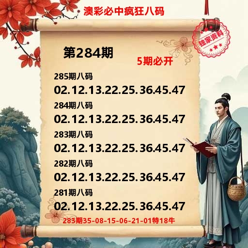澳彩必中疯狂八码 第284期