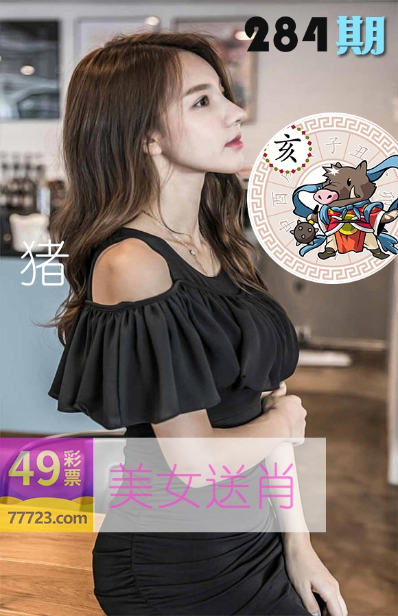 美女送肖 第283期