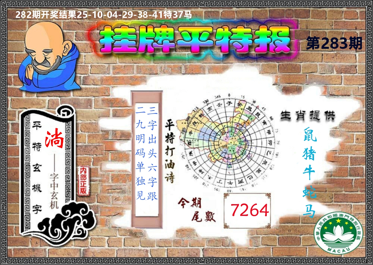 澳门挂牌平特 第283期