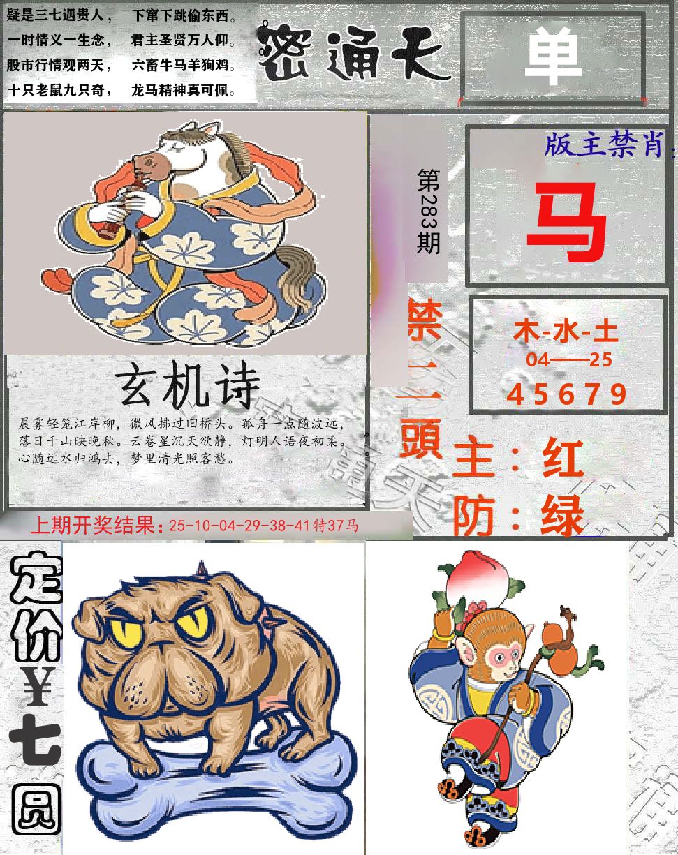 密通天 第283期