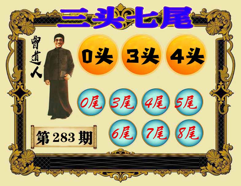 曾道人三头七尾 第283期