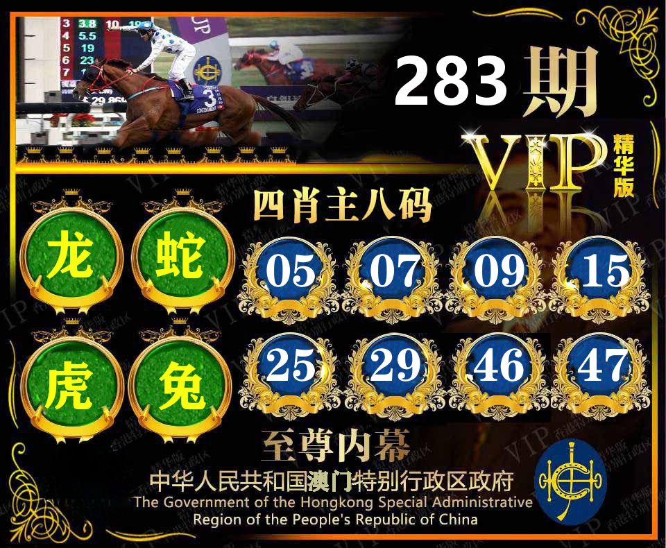 精华四肖八码 第283期