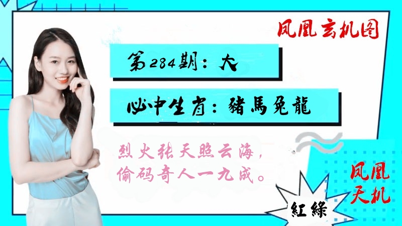 凤凰玄机图 第284期