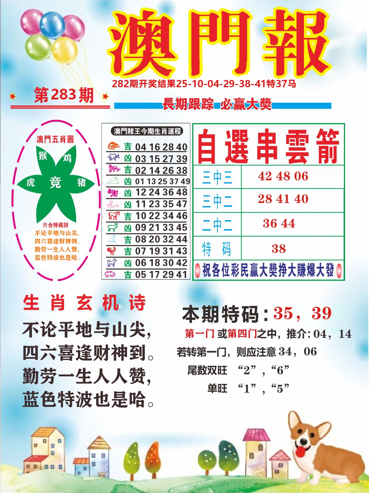 六合头条D 第283期