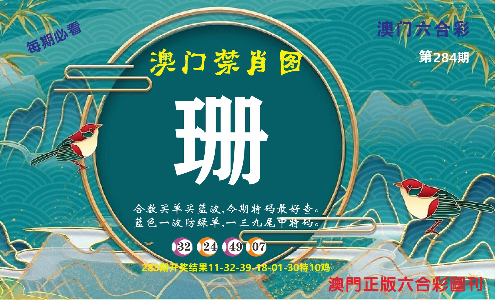 澳门赢天下A 第284期