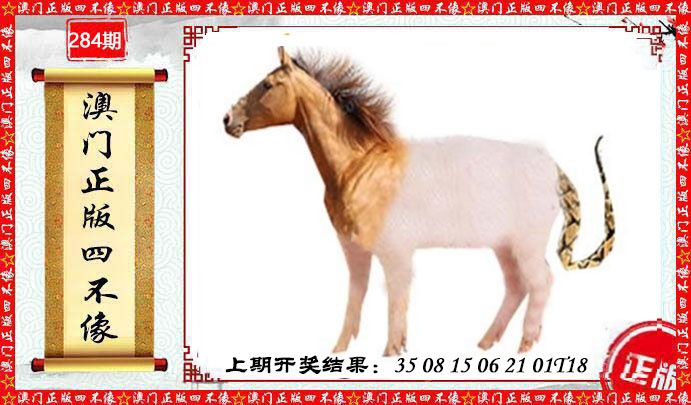 澳门另版四不像 第284期
