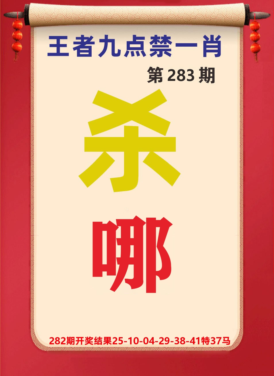 澳门天天赚B 第283期