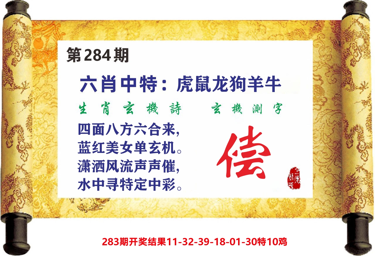 澳门天天赚C 第283期