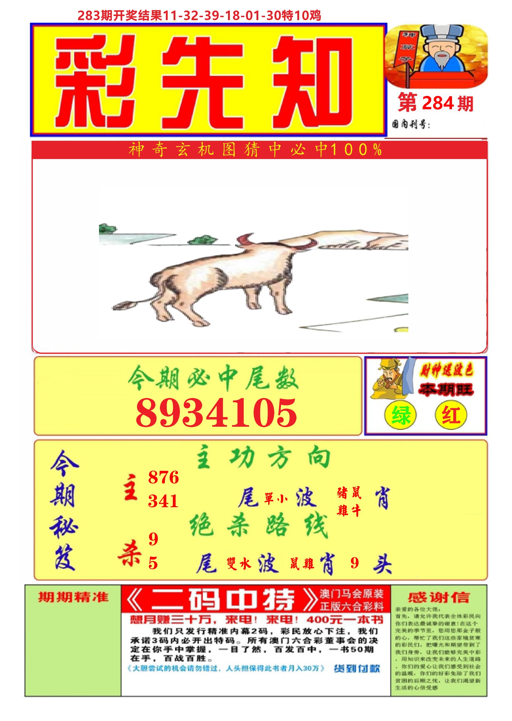 澳门彩先知A 第284期