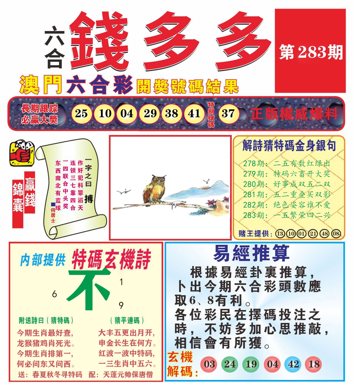 澳门钱多多B 第283期