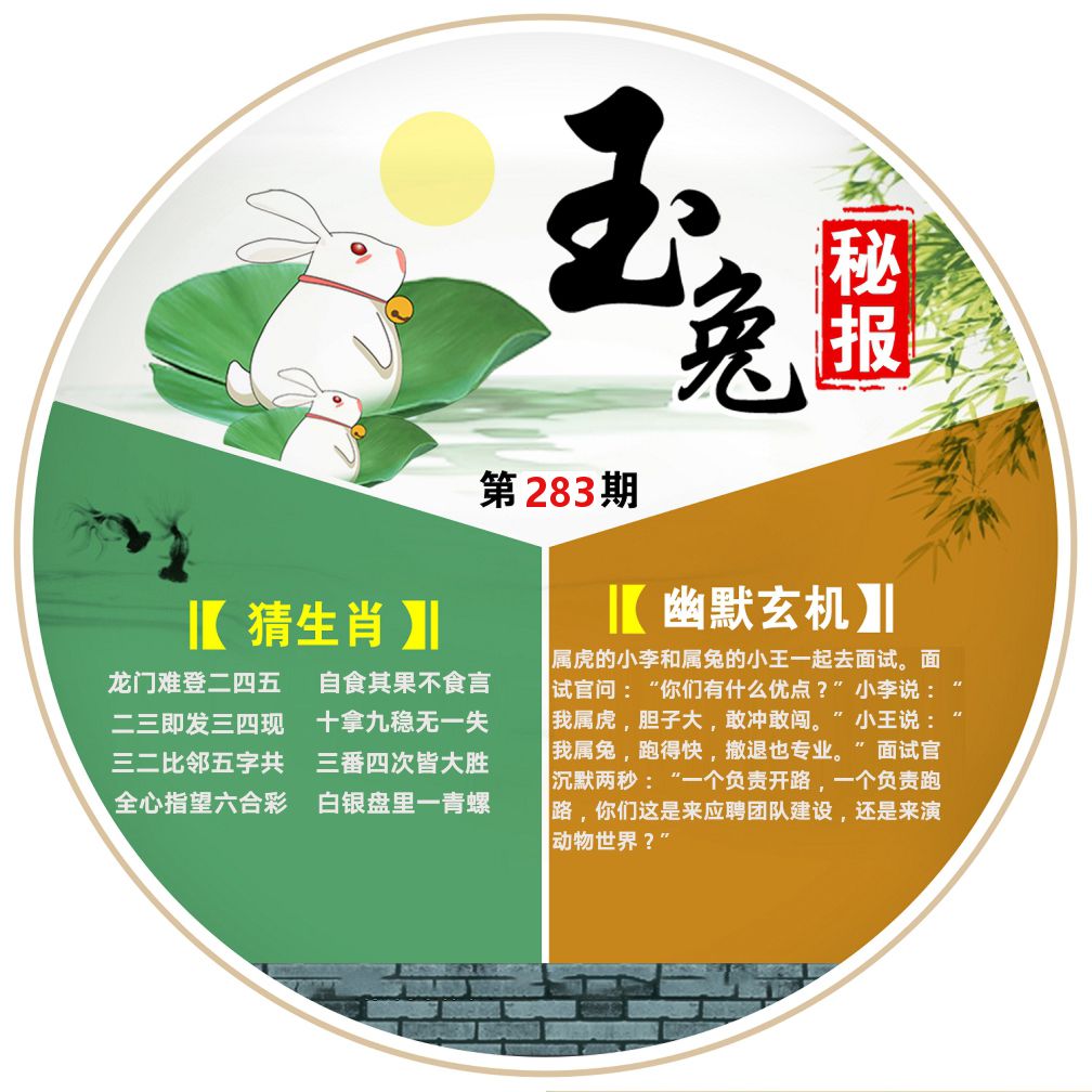 玉兔秘报 第283期
