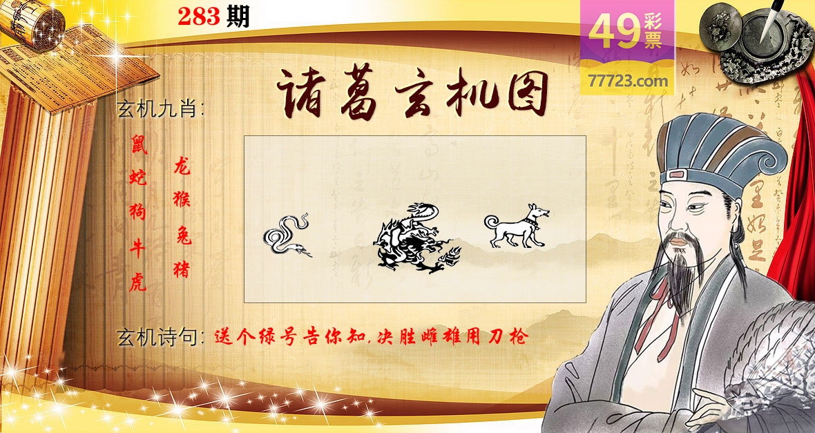 诸葛玄机图 第283期