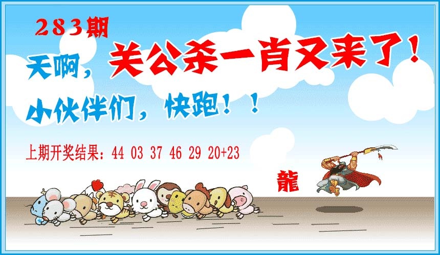 关公杀一肖 第283期