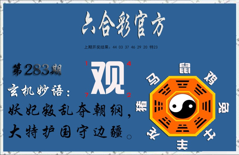 玄机妙语 第283期