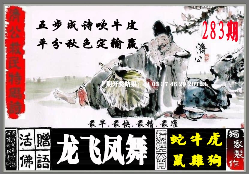 济公救民特码诗 第283期