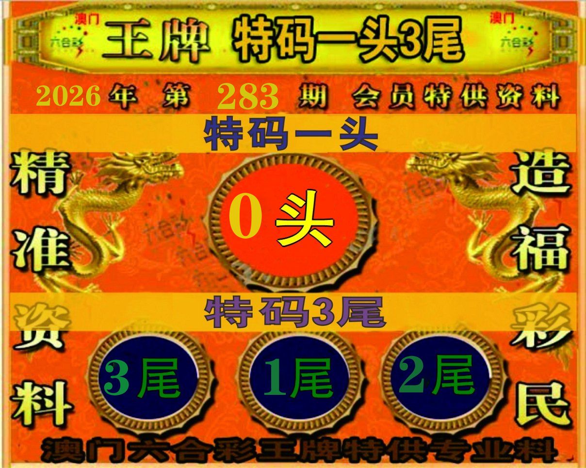 特码一头三尾 第283期