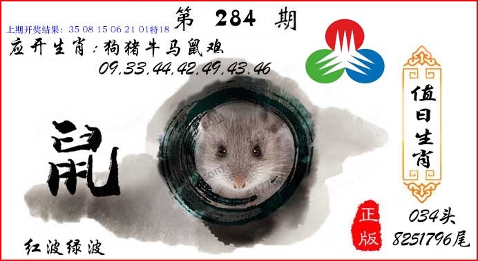 值日生肖 第283期