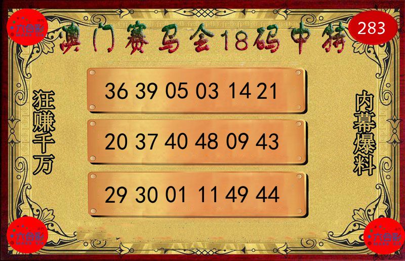 赛马会18码 第283期