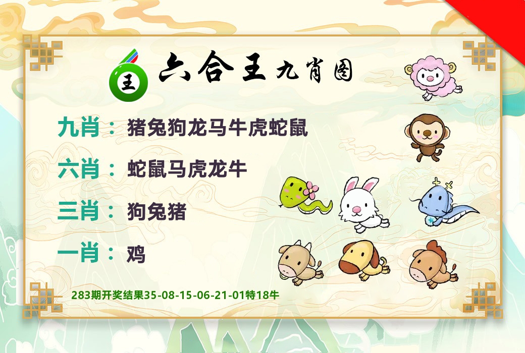六合王九肖图 第283期