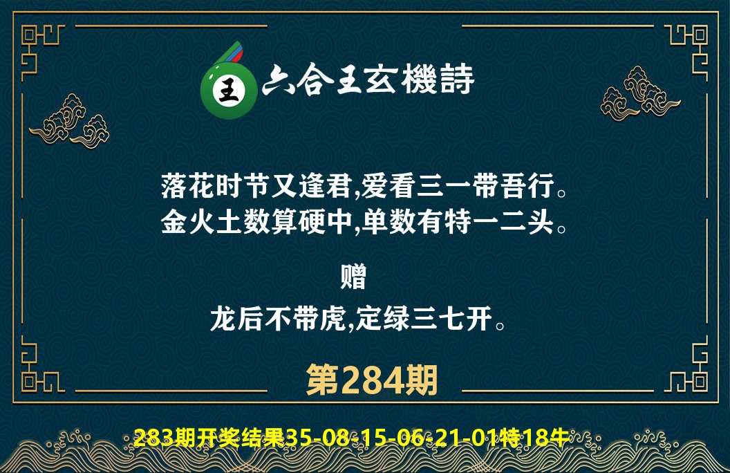 六合王玄机诗 第283期