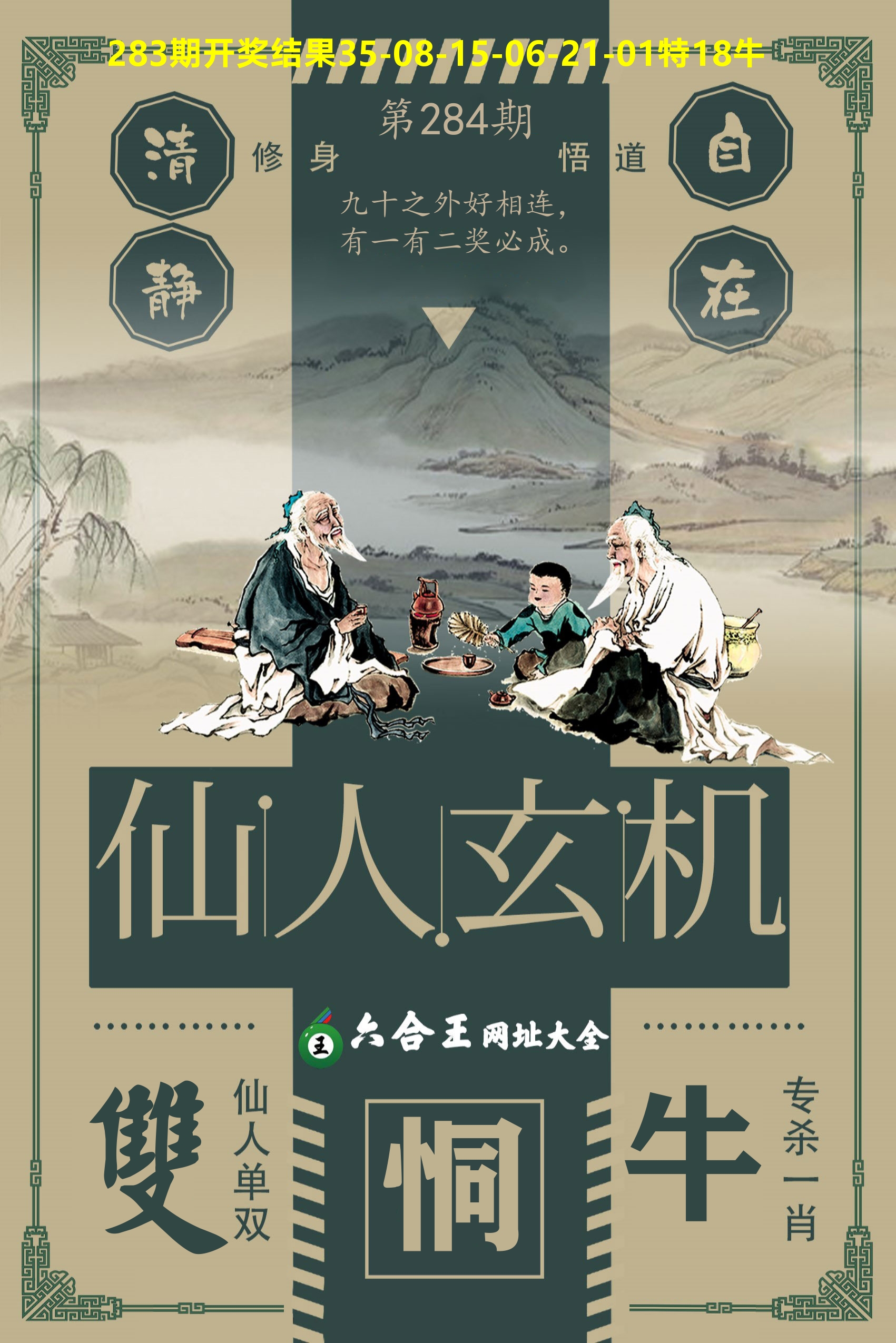 六合王仙人玄机 第284期