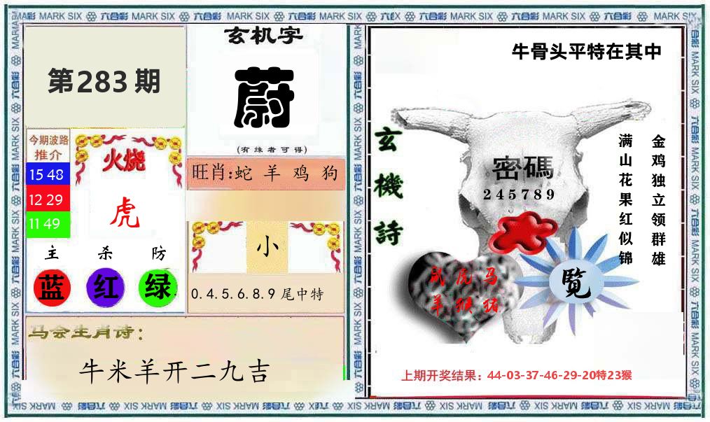 牛骨玄机 第283期
