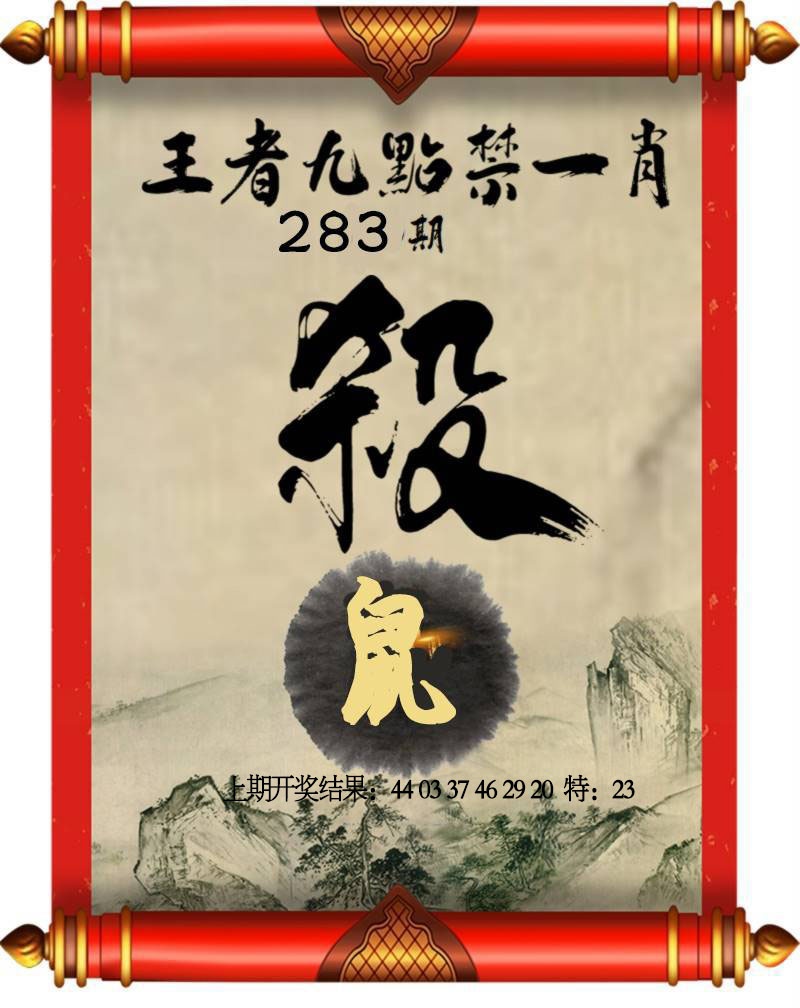 王者九点禁一肖 第283期