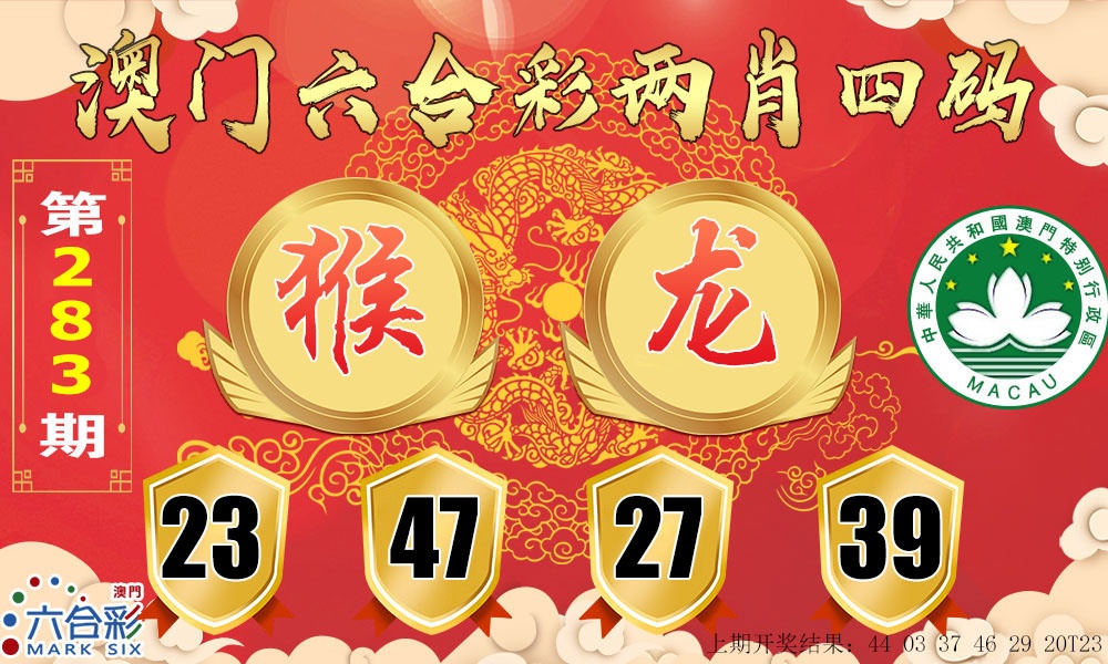 六合两肖四码 第283期