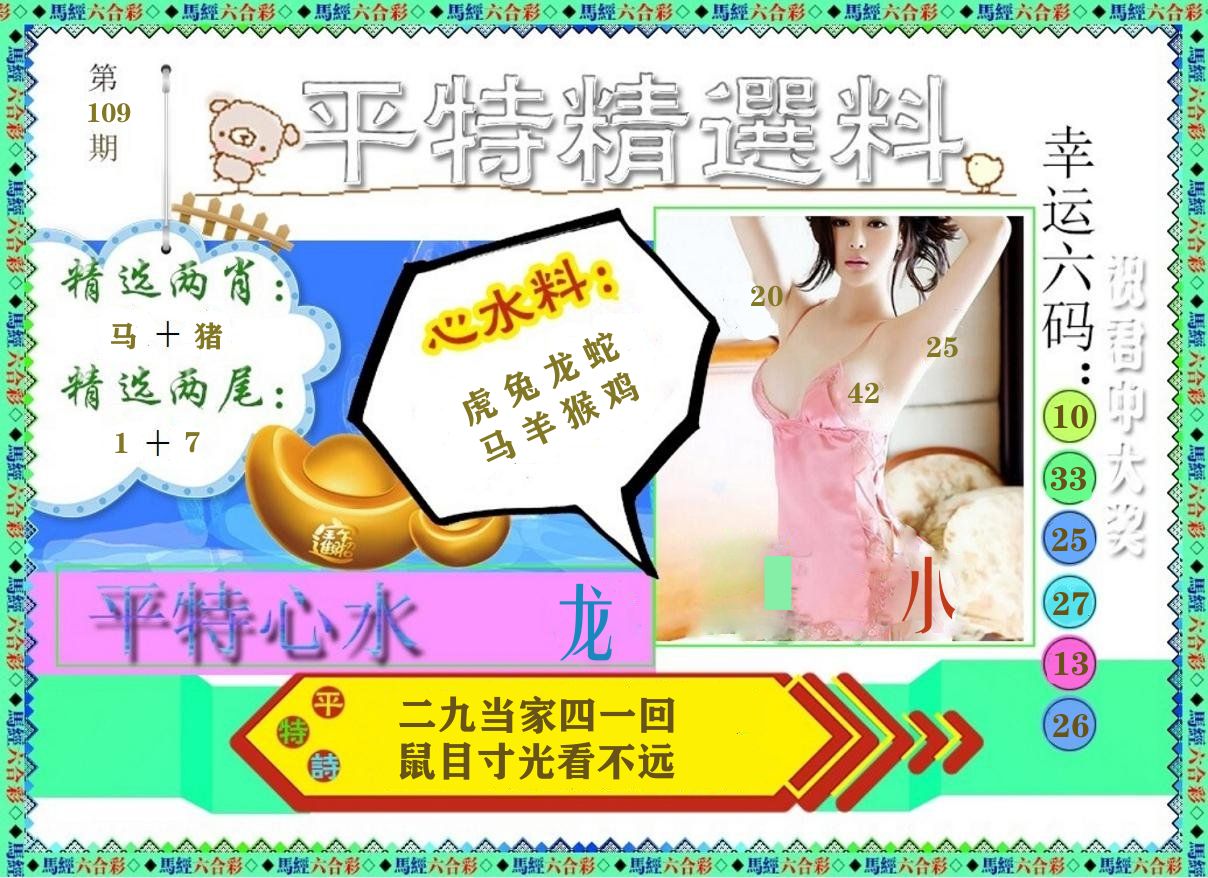 平特精选料 第109期