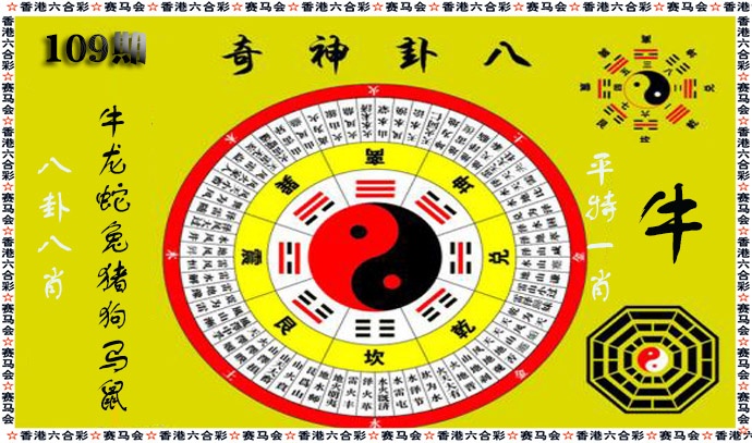 八卦神奇 第109期
