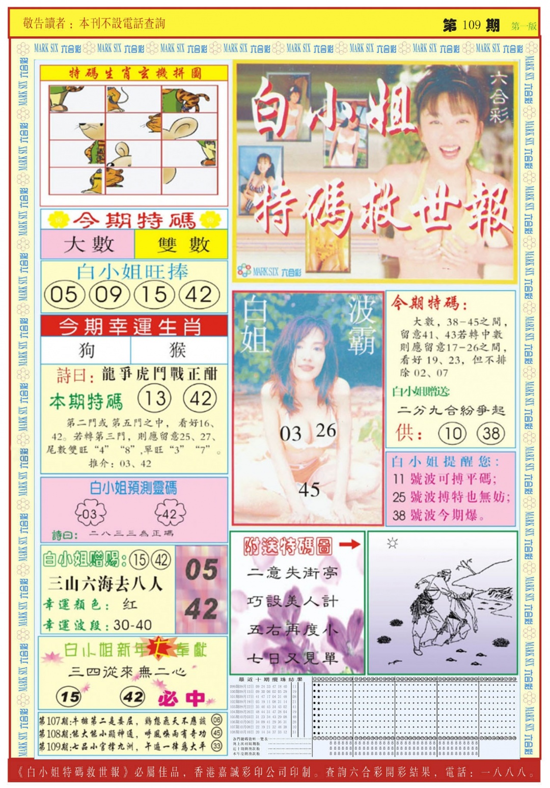 白小姐急旋风A 第109期