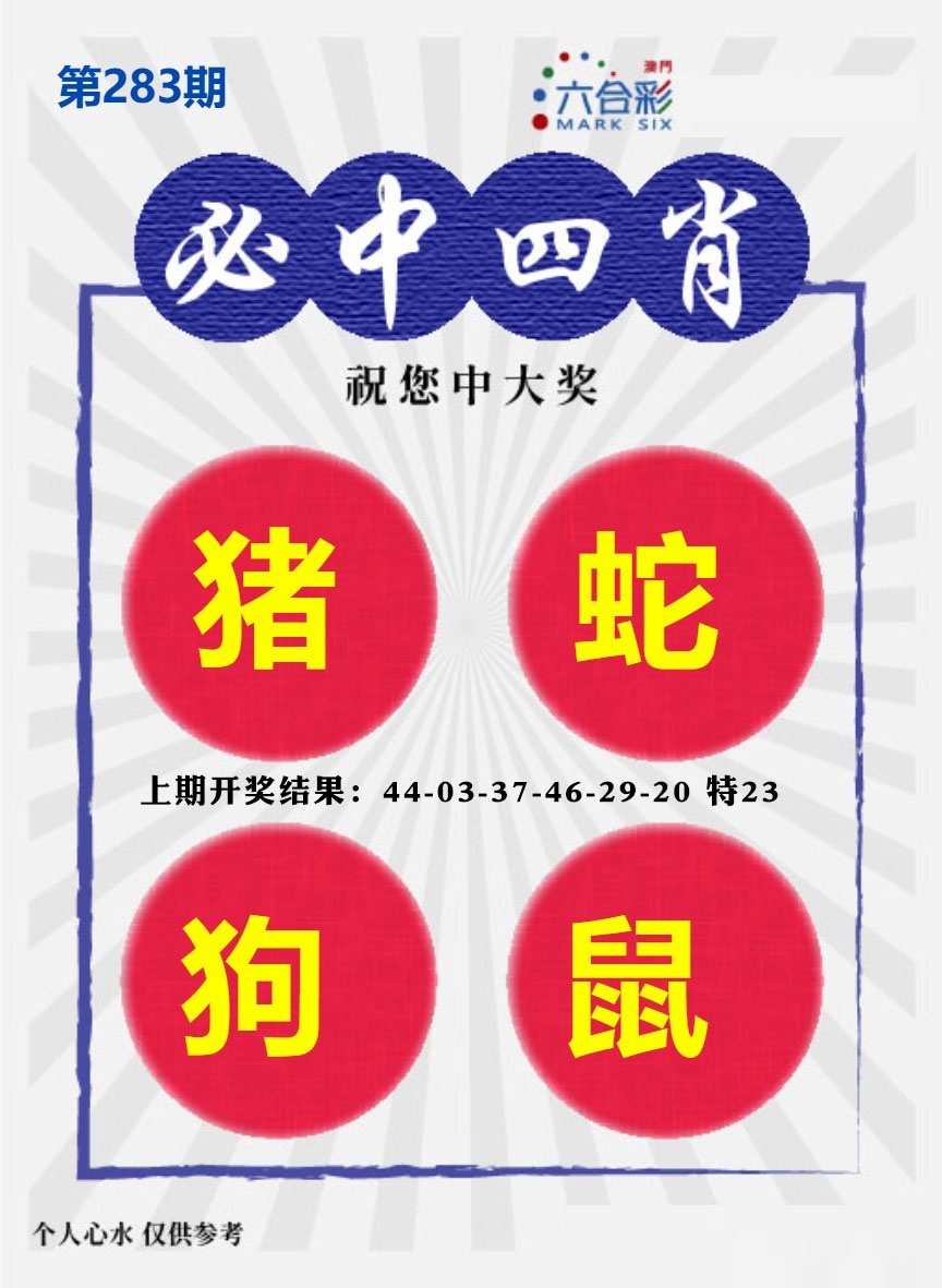 必中四肖S 第283期