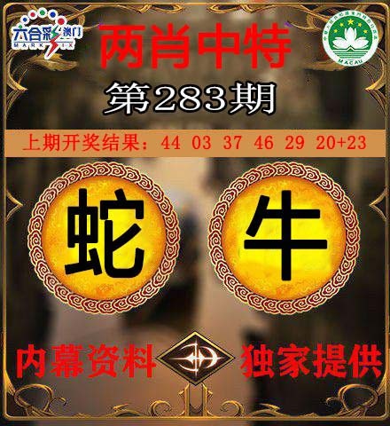 两肖中特 第283期