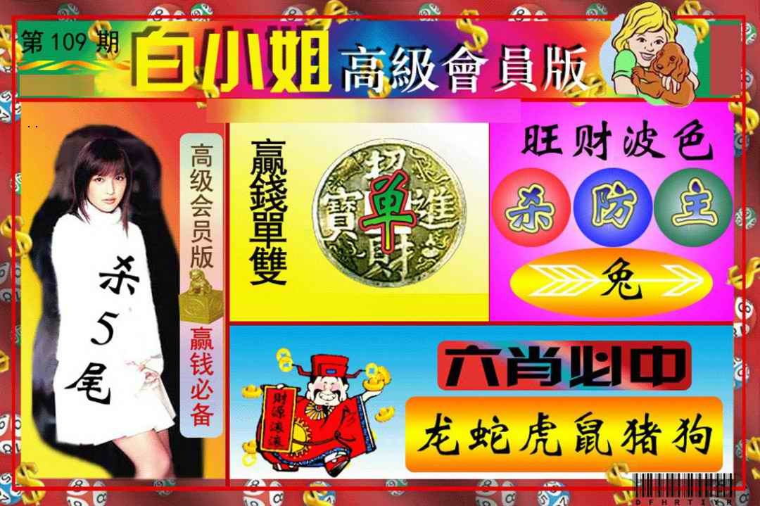 白小姐高级会员版 第109期