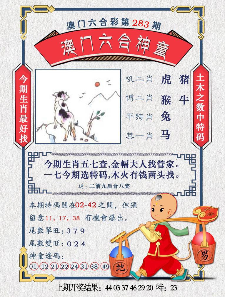 澳门六合神童 第283期