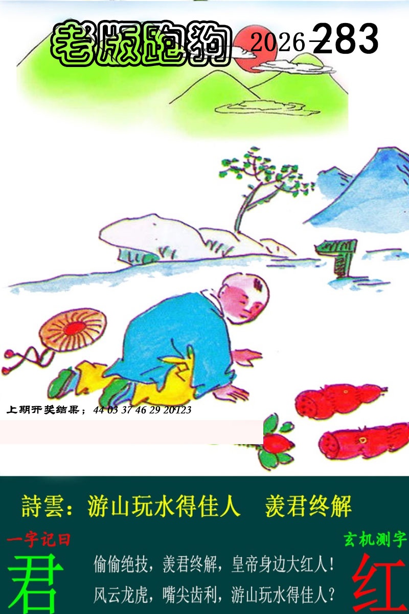 老版跑狗图 第283期