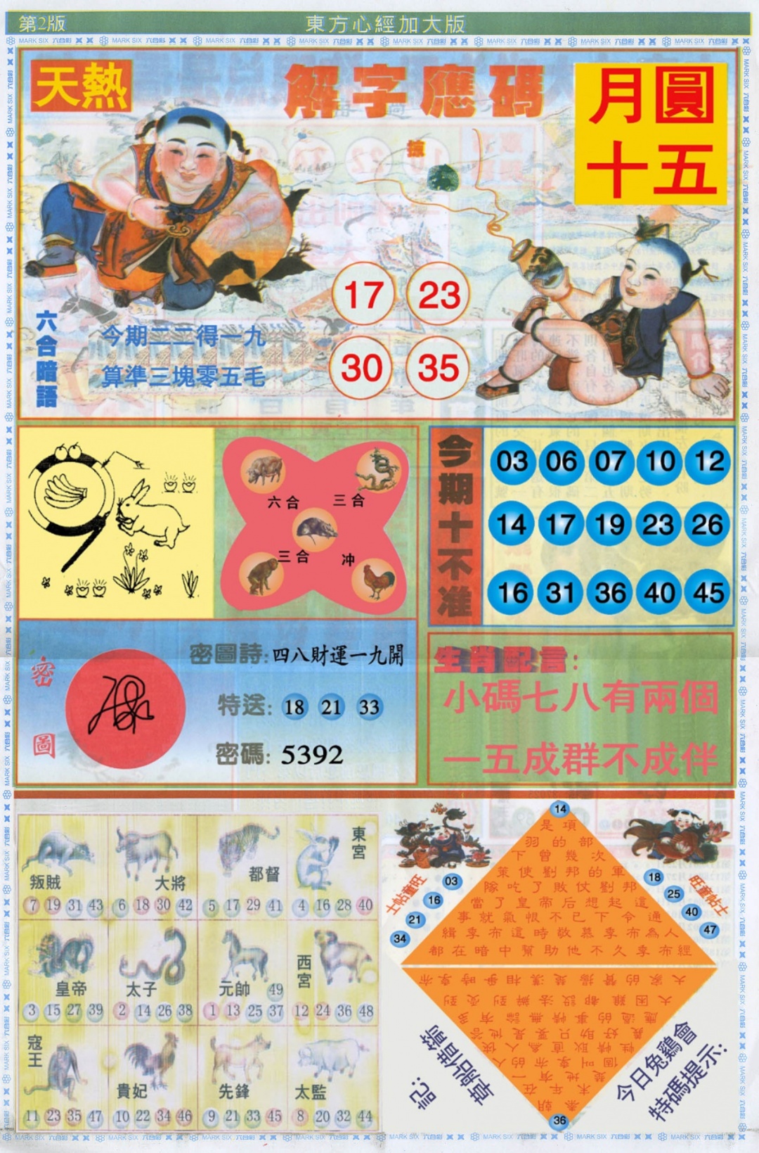 东方心经B加大版 第108期