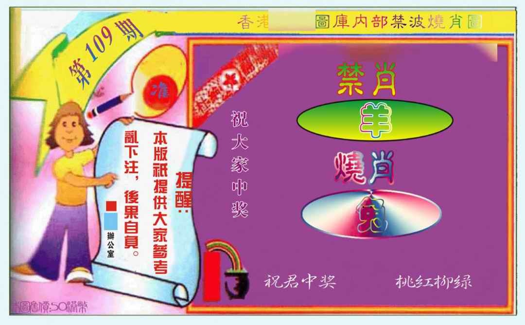 禁波烧肖图 第109期