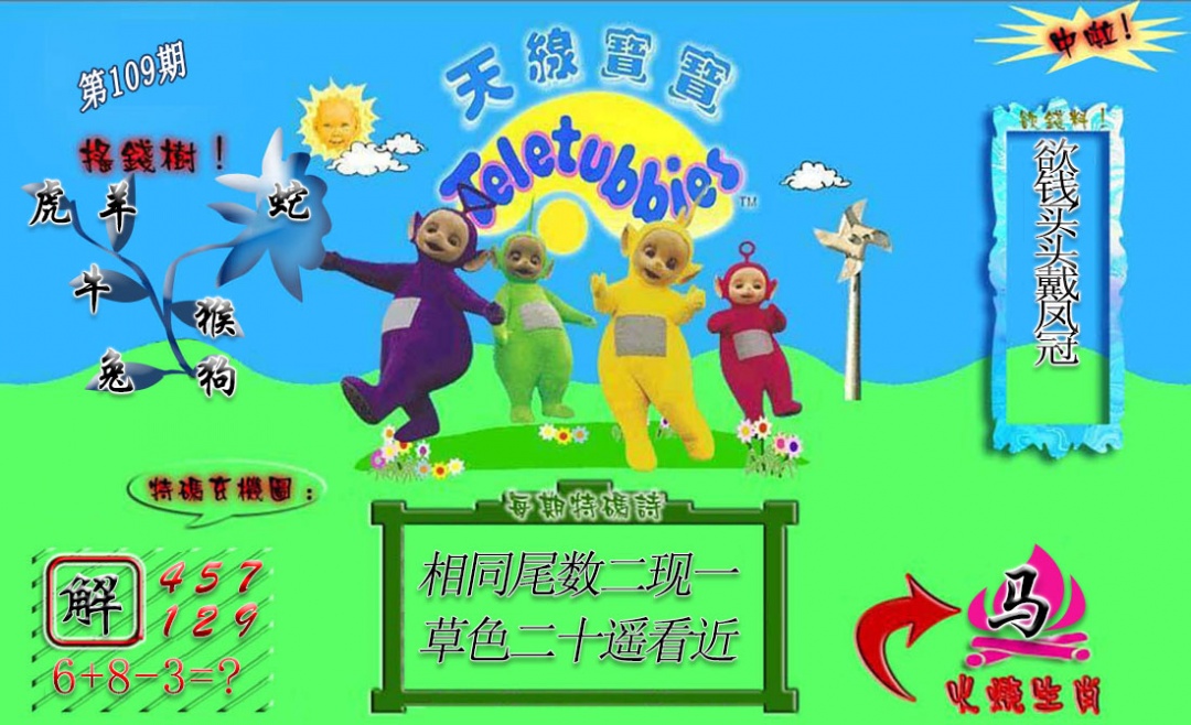 正版天线宝宝A 第109期