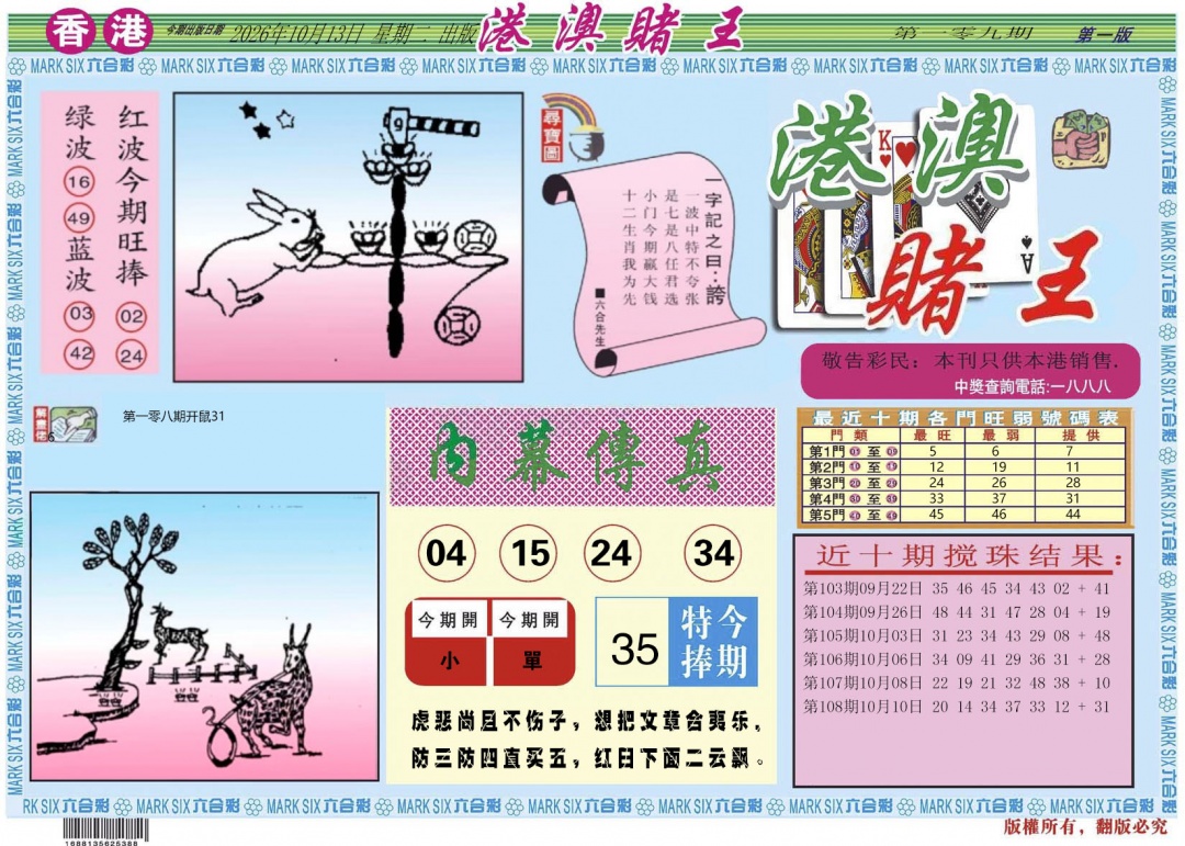港澳赌王A 第109期
